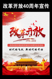 改革开放四十周年海报竖版