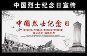 中国烈士纪念日宣传栏模板