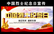 中国烈士纪念日宣传栏