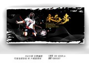 永不止步足球广告
