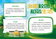 文明校园和谐生活手抄报