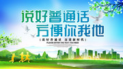 推广普通话公益展板