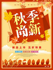 秋季尚新活动促销海报