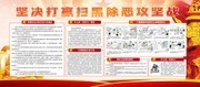 坚决打赢扫黑除恶攻坚战展板图片