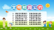 文明校园公约展板
