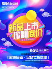 新品上市掀翻底价宣传海报