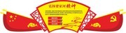 学习梁家河精神党建文化墙