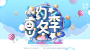 约惠冬季促销海报