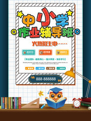 中小学作业辅导班招生海报图片