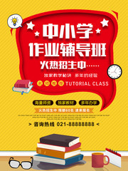 作业辅导班招生海报