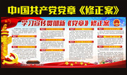 中国共产党党章修正案亮点解读展板