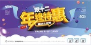 双十二年终特惠展板