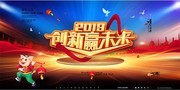 猪年创新赢未来年会展板