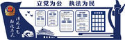 公安立党为公执法为民立体墙展板