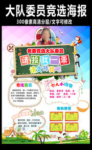 小学生竞选投票海报