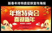 年终特卖会促销海报图片