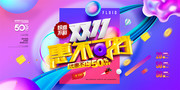 双十一惠不可挡时尚绚丽双11促销展板