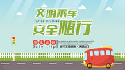 文明乘车安全出行海报 