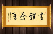 书雅茶香字画卷轴图片
