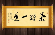 茶禅一道书法字画下载