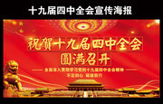 十九届四中全会宣传海报模板