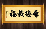 厚德载福书法卷轴设计图