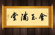 金玉满堂书法设计图