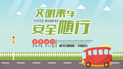 文明乘车安全随行城市文明海报图片