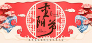 重阳节促销宣传海报图片