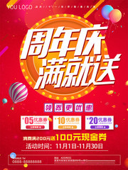 2018年红色周年庆促销海报