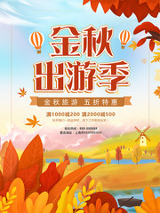 金秋出游季海报