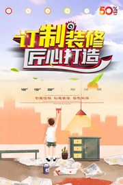 装修定制海报设计