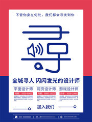 创意寻找设计师招聘海报