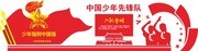 学校少先队立体文化墙模板