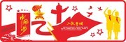 中国梦入党誓词党建展板下载