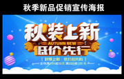 秋装上新秋季促销海报模板