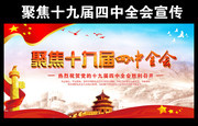 十九届四中全会宣传海报模板