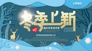 冬季上新促宣传海报
