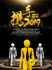 携手2019企业文化宣传海报