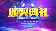 颁奖典礼年会展板
