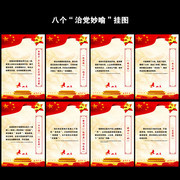 八个治党妙喻挂图