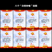 基层八个治党妙喻宣传挂图