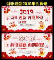 2019企业年会背景设计图