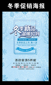 冬季新品促销海报