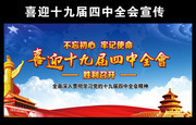 十九届四中全会宣传海报设计素材图片