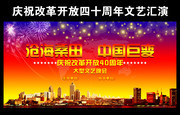 改革开放四十周年文艺汇演图片