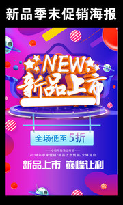 新品上市打折促销海报图片