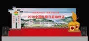 国家扶贫日启动仪式背景