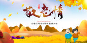 敬老情重阳节海报图片
