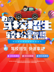 驾校招生轻松拿驾照驾校培训宣传海报